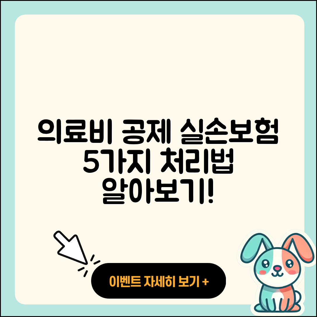 연말정산 의료비 공제와 실손보험 5가지 처리법