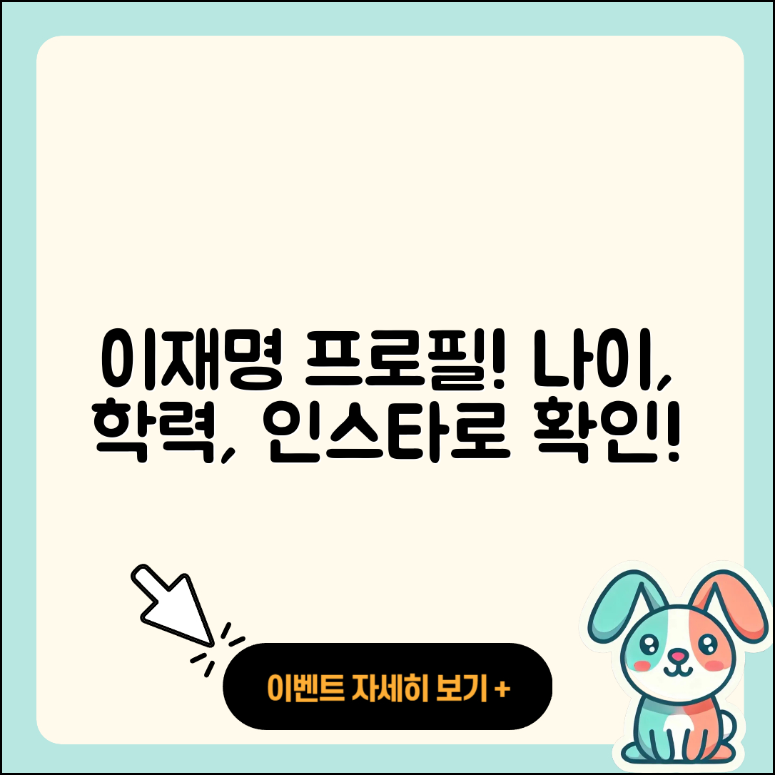 이재명 프로필 나이 학력 인스타로 알아보는 5가지