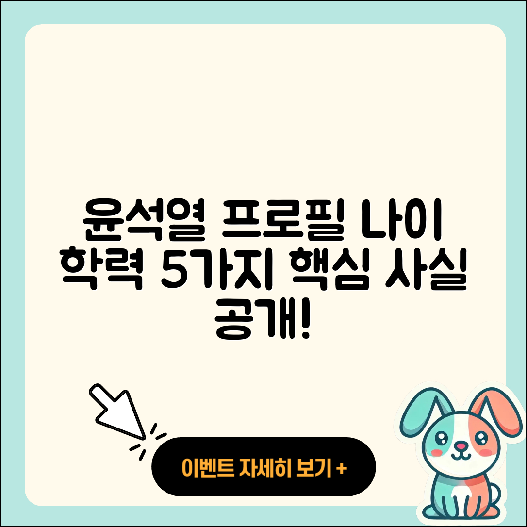 윤석열 프로필과 나이, 학력 5가지 사실