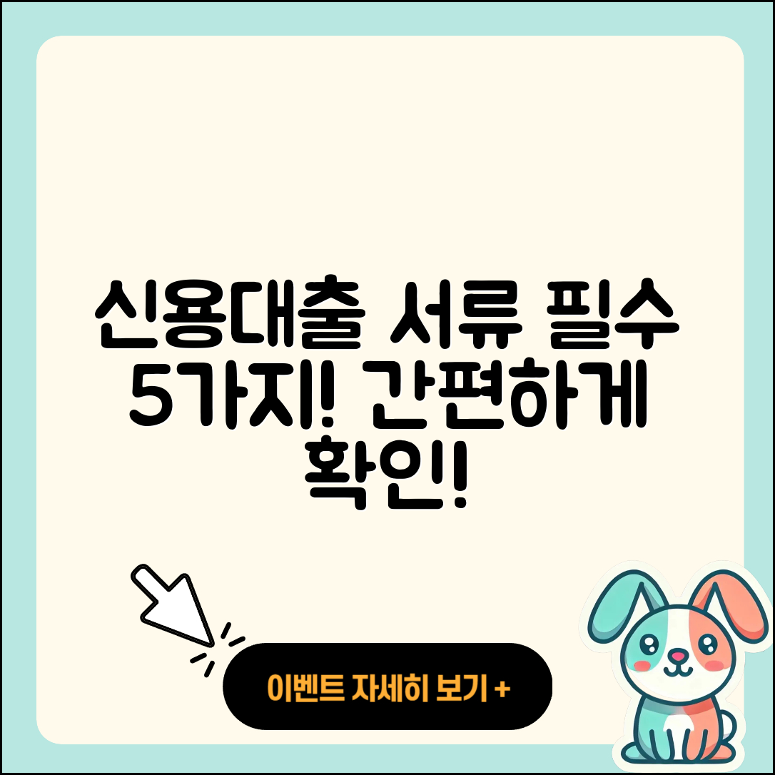 신용대출 필요서류 5가지 쉽게 알아보자