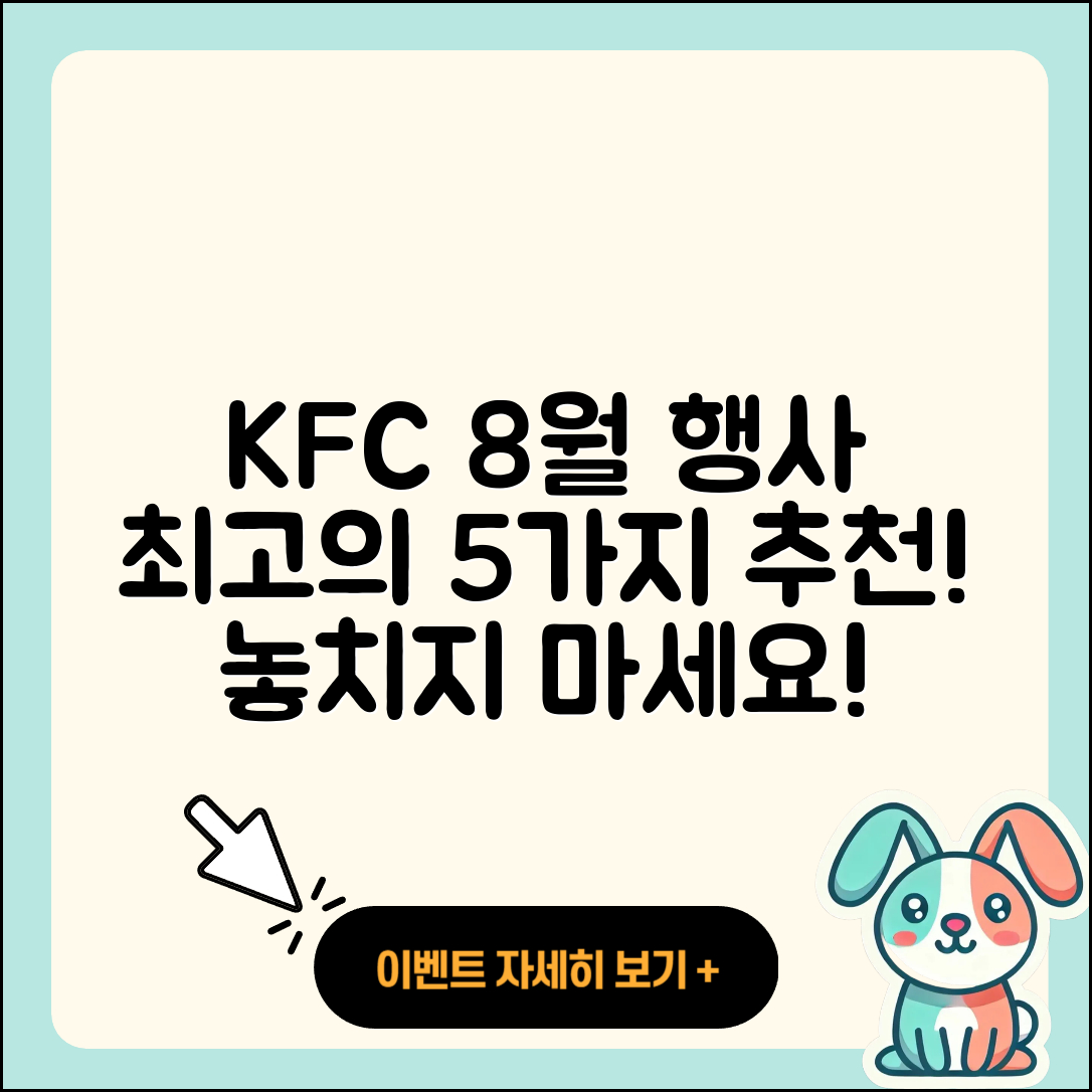 KFC 8월 행사메뉴 최고의 5가지 추천!