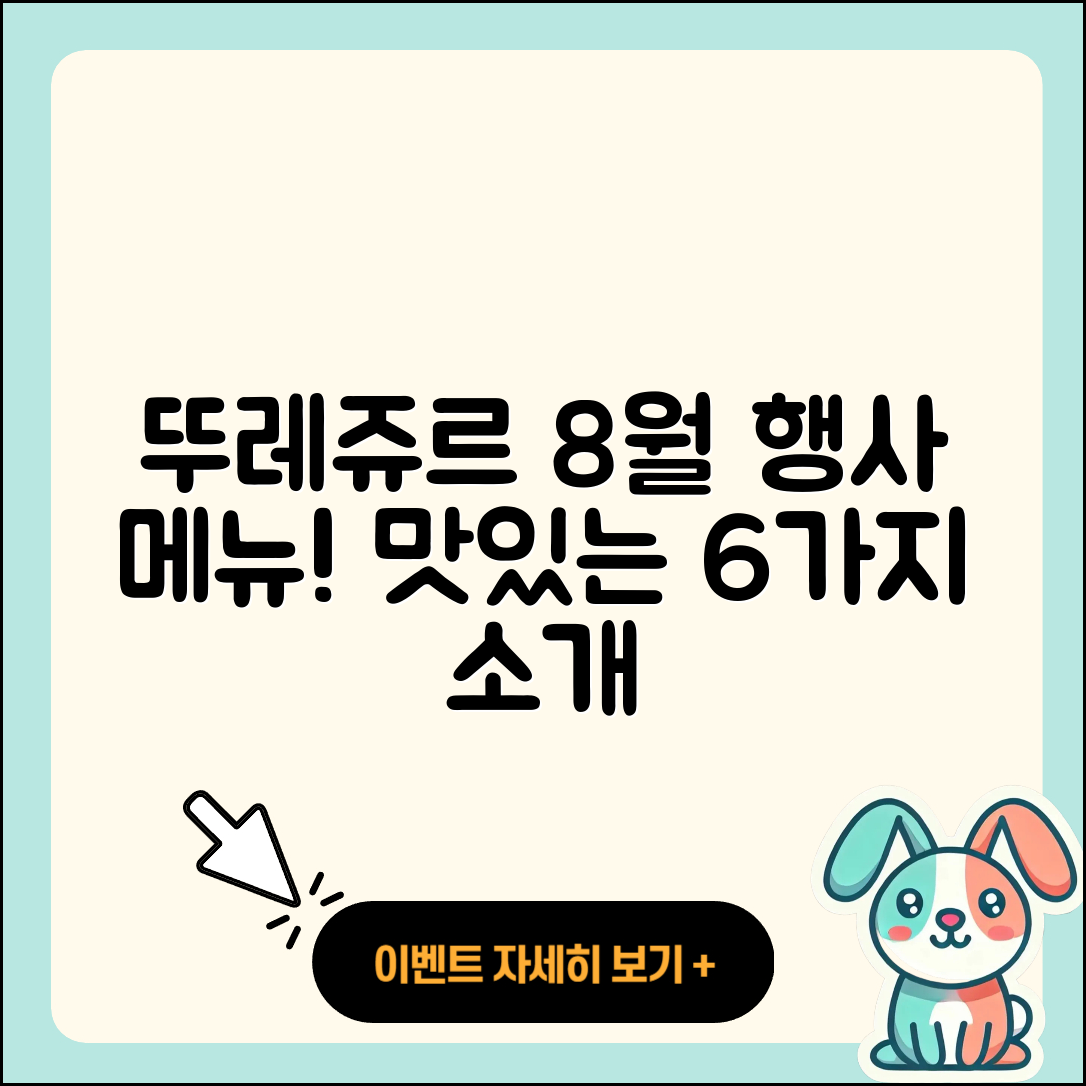 뚜레쥬르 8월 행사메뉴 맛있는 6가지 소개!