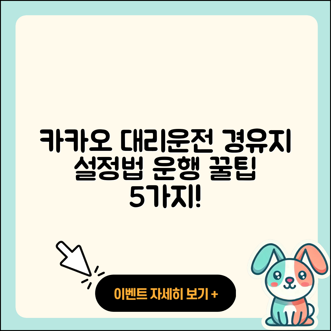 카카오 대리운전 경유지 설정 후 운행방법 5가지