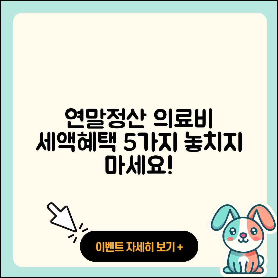 연말정산 의료비 세액혜택 5가지 공제 대상