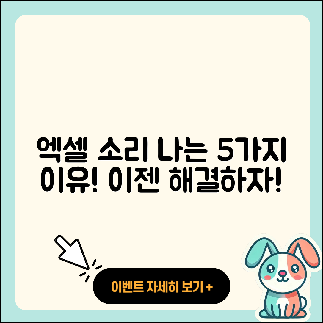 엑셀 밟을때 소리 나는 5가지 이유