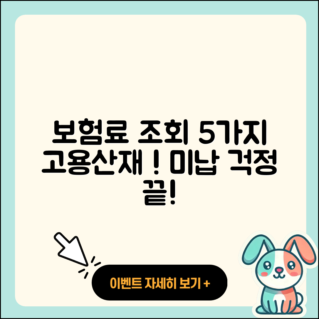 고용산재보험 토탈서비스 납부미납 보험료 조회하는 5가지 방법