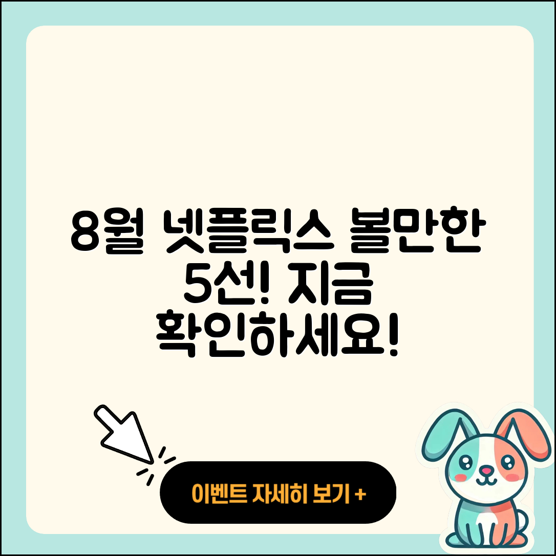 넷플릭스 8월 행사 볼만한 5가지 추천