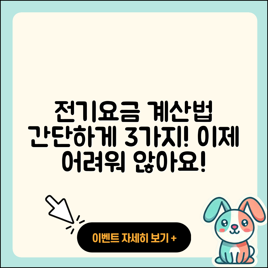주택용 전기요금 계산 방법 3가지 쉽게 알려드려요