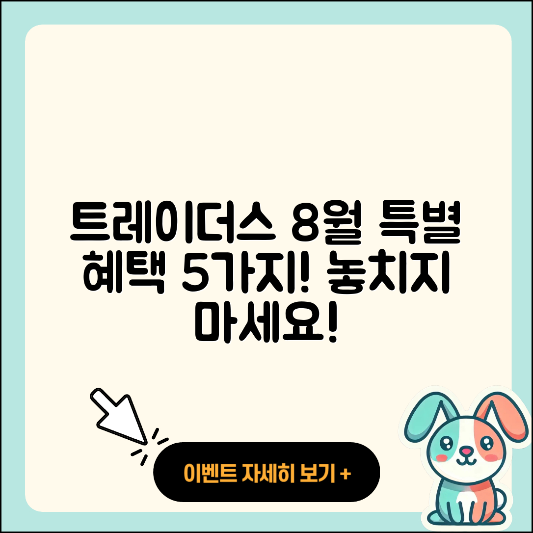 트레이더스 8월 행사에서 즐길 수 있는 5가지 혜택