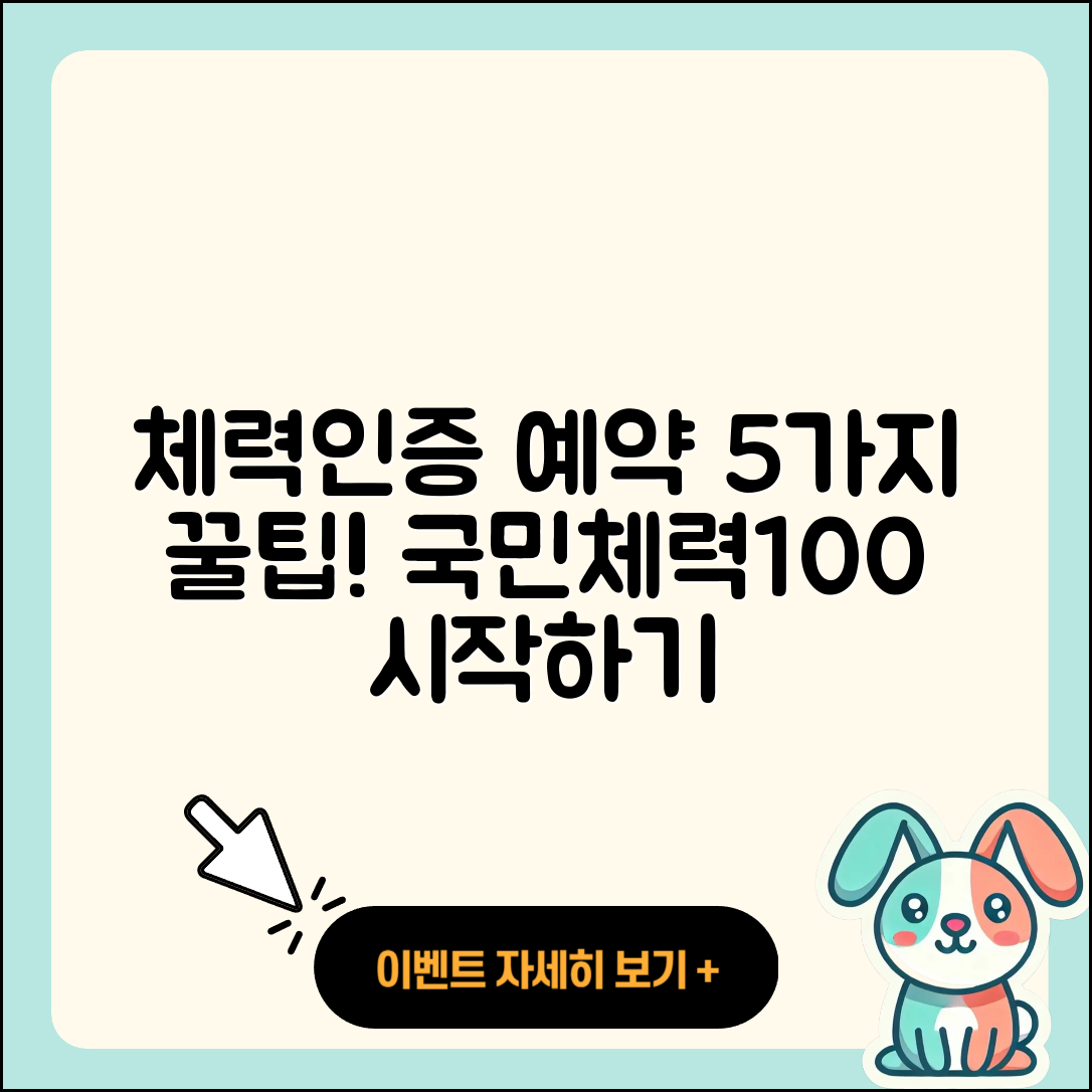 국민체력100 체력인증센터 예약하는 5가지 팁