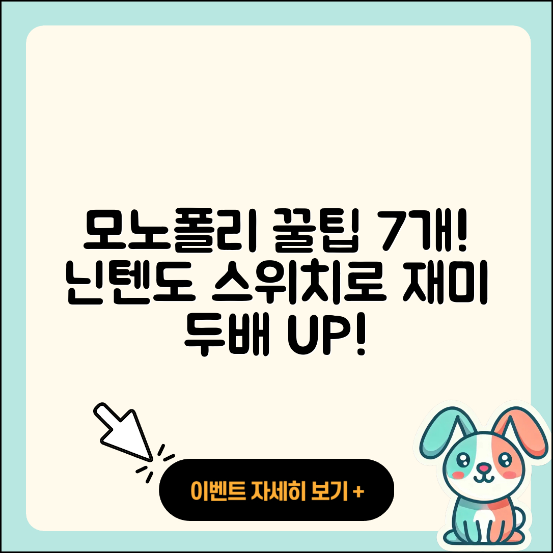 모노폴리 닌텐도 스위치로 즐기는 7가지 재밌는 팁
