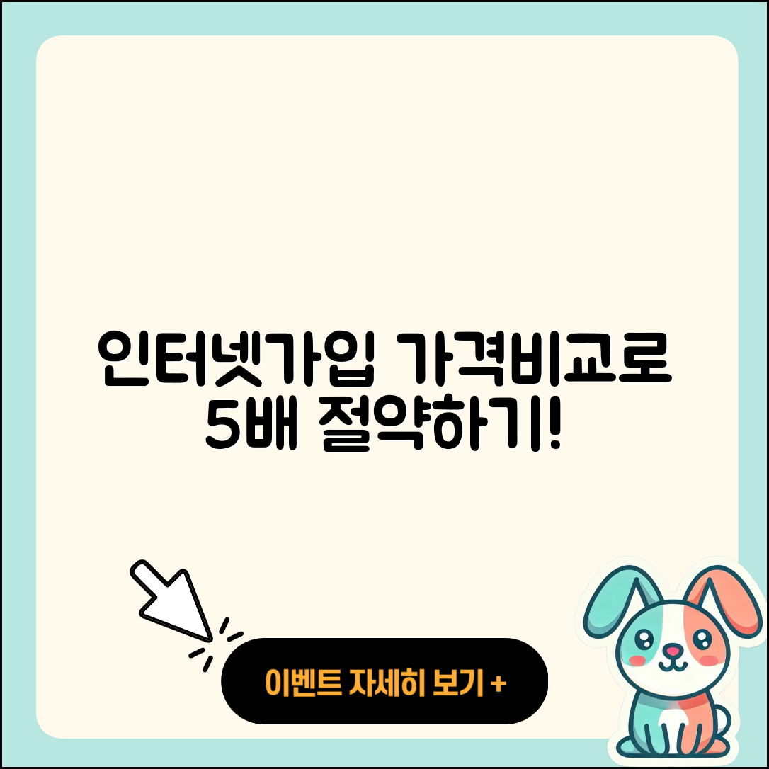 인터넷가입 가격비교로 절약하는 5가지 방법