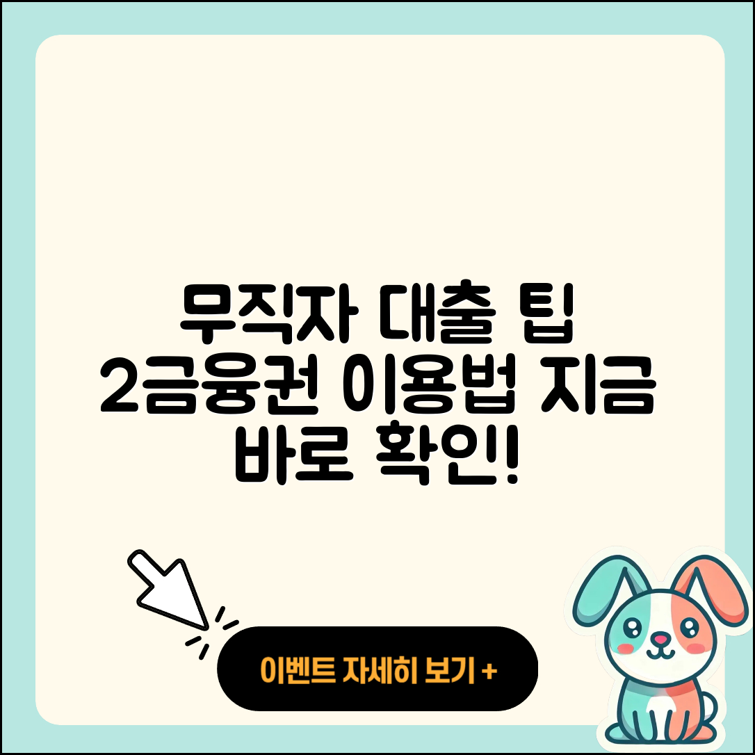 2금융권 무직자 대출의 5가지 팁