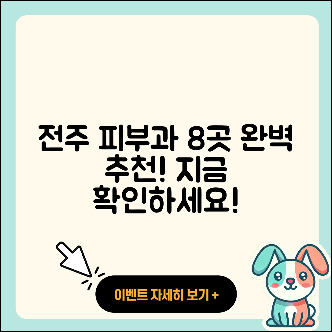 전주에서 추천하는 피부과 8곳 완벽 안내