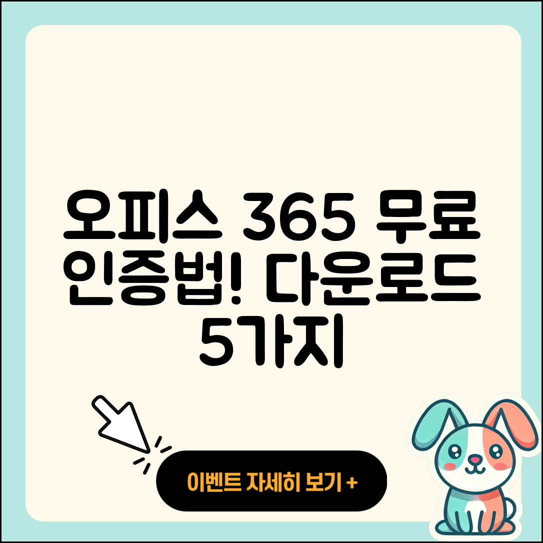 오피스 365 무료 인증 및 다운로드 5가지 방법