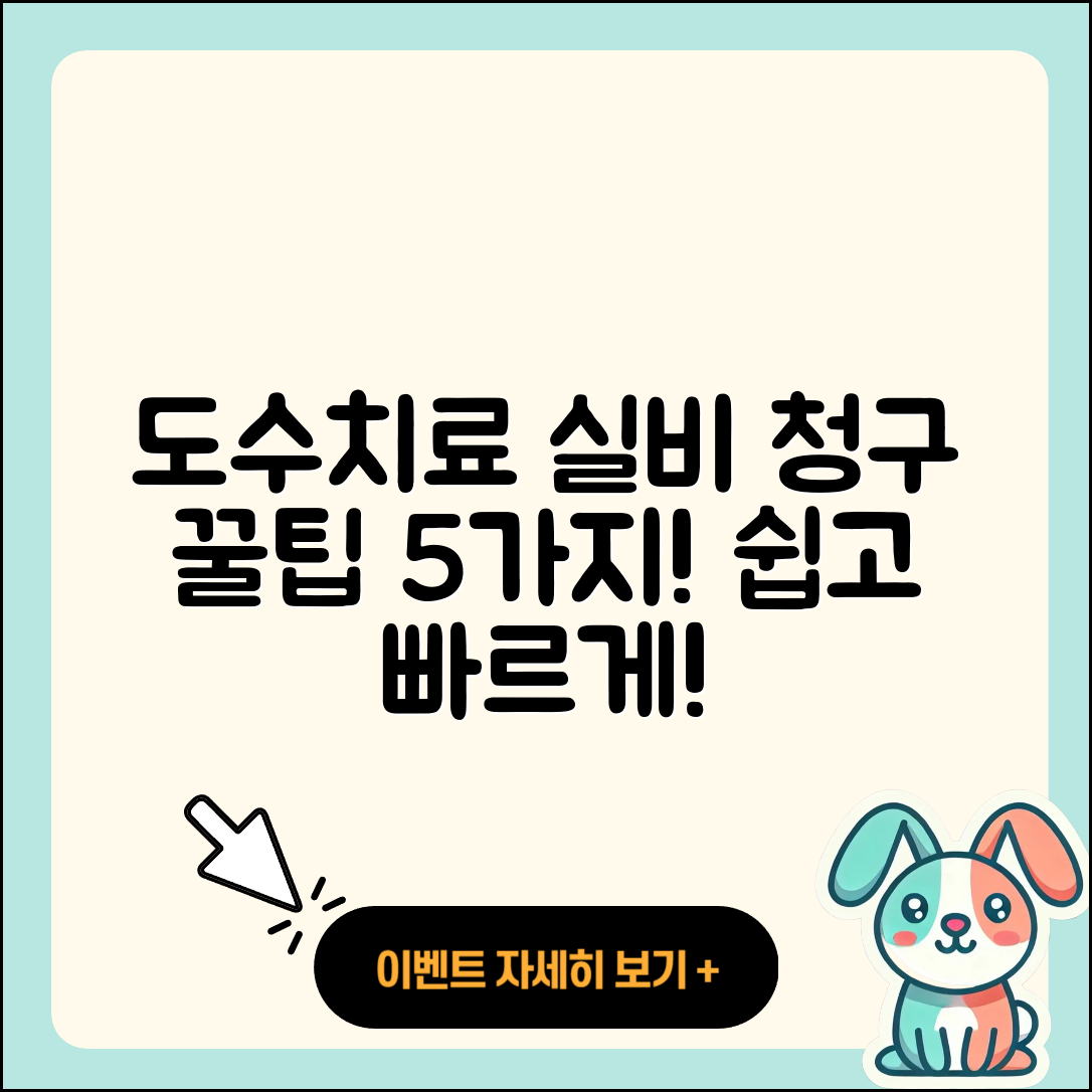 도수치료 실비 청구 5가지 팁!