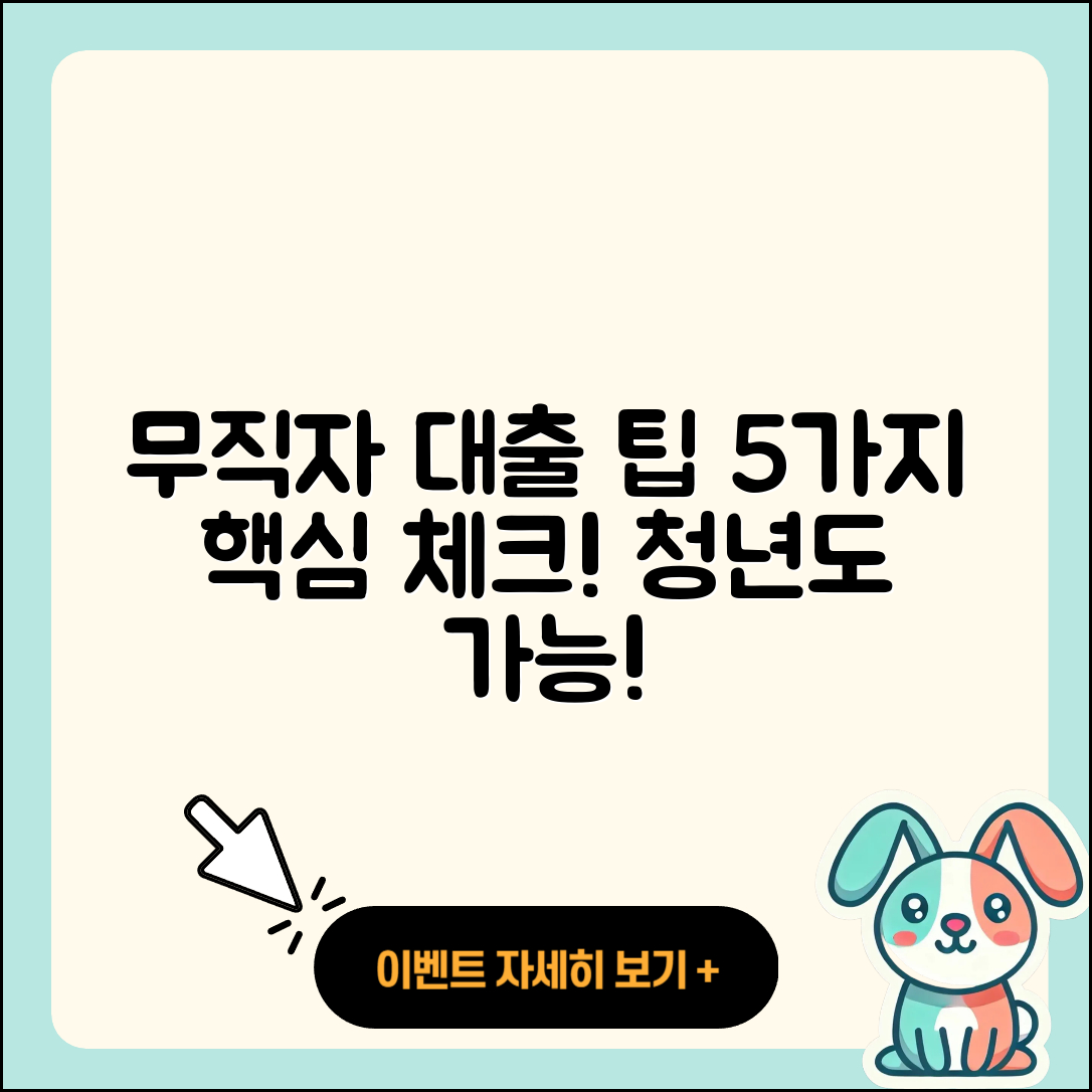무직자 청년대출을 위한 5가지 팁