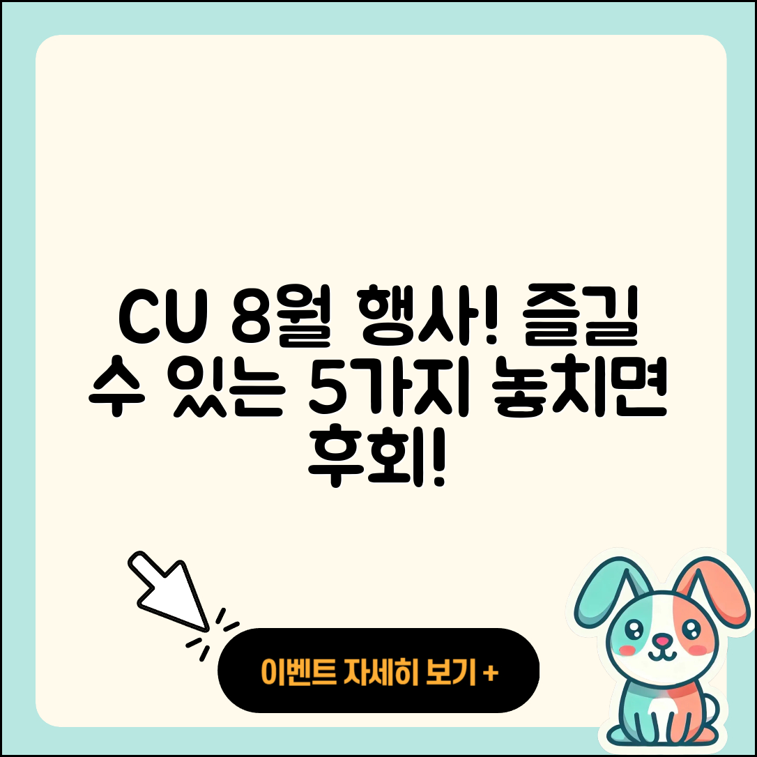 CU 8월 행사메뉴로 즐길 수 있는 5가지!