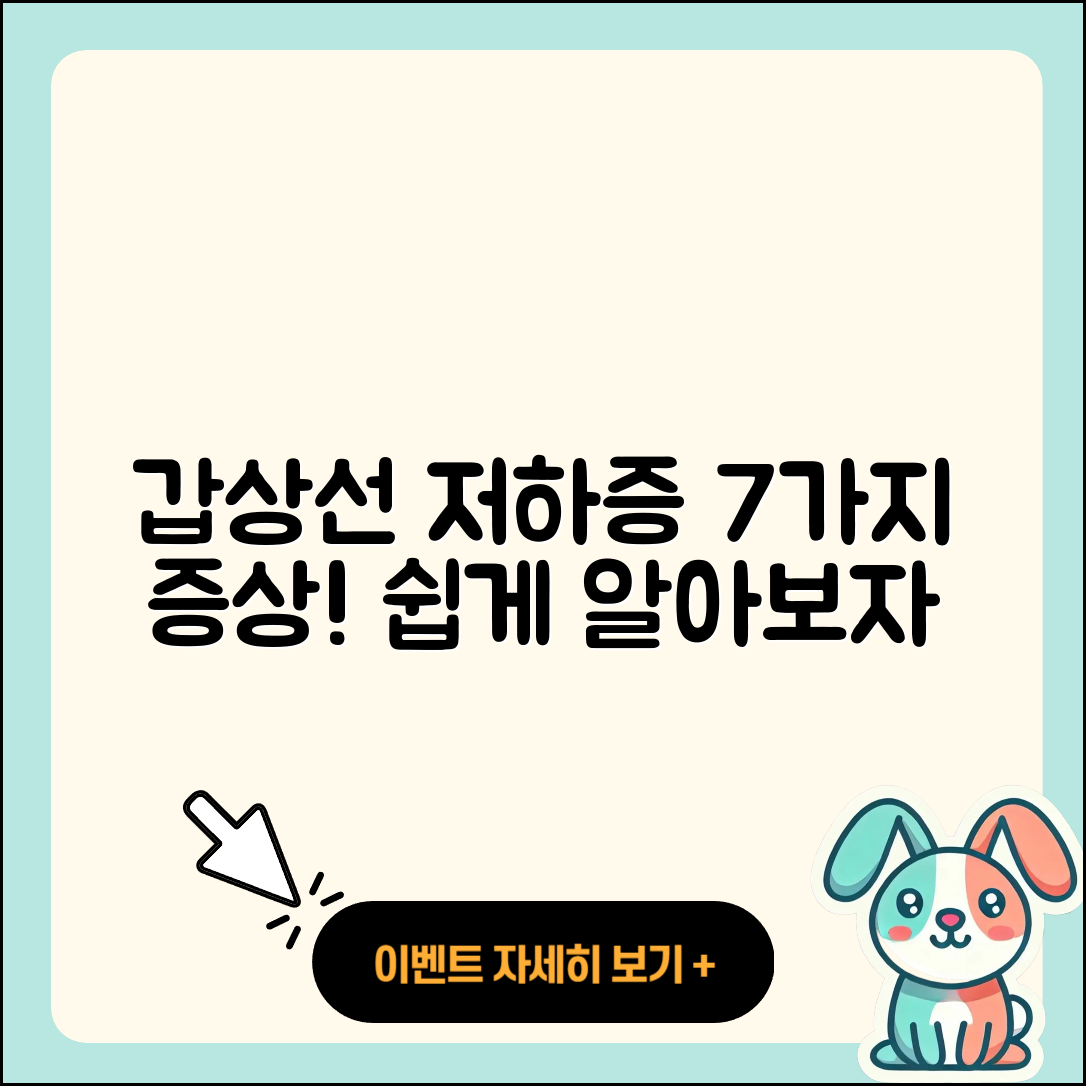갑상선 기능 저하증 증상 7가지 쉽게 알려드려요
