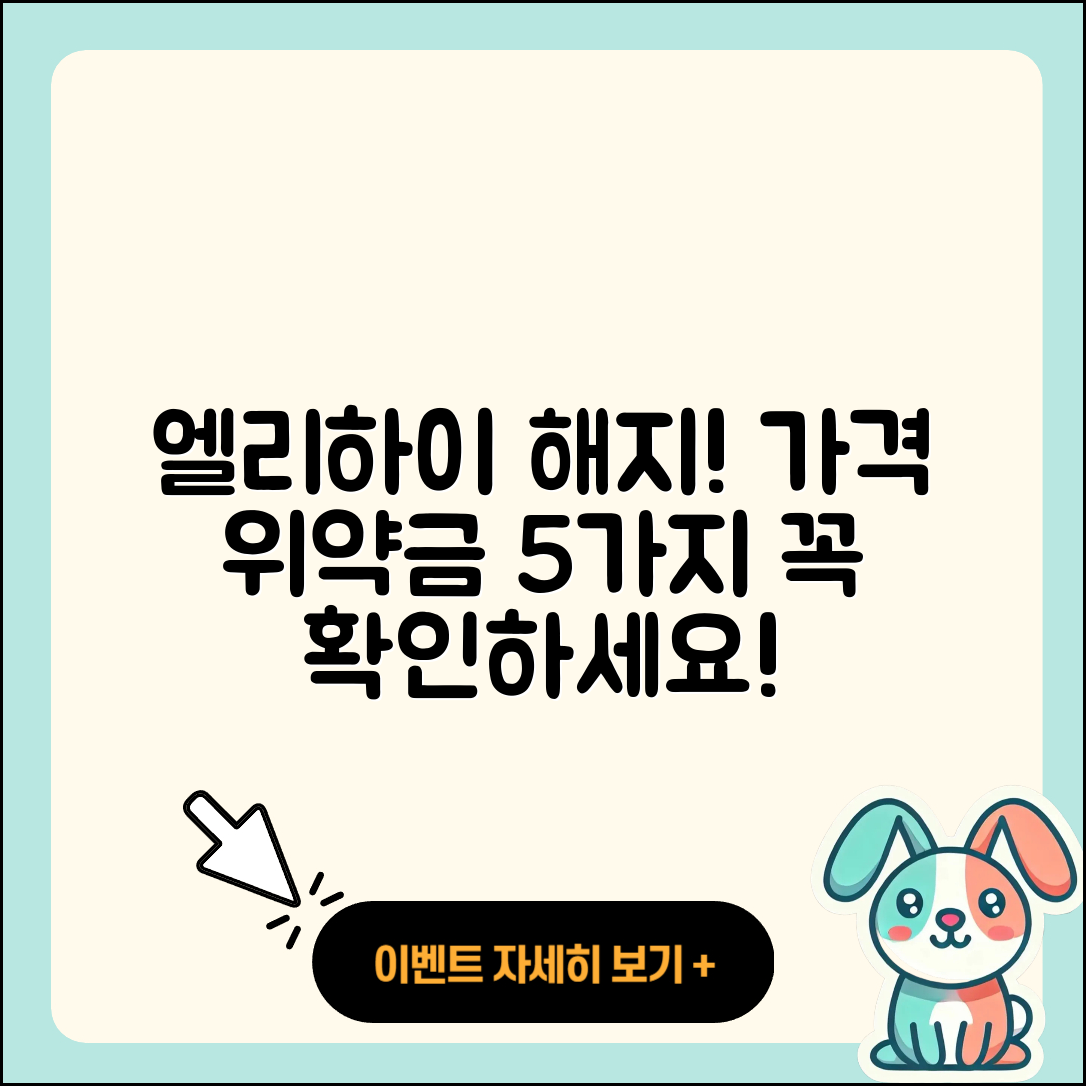 엘리하이 해지 가격 위약금 5가지 알아보기