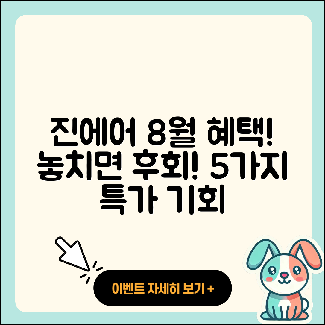 진에어 8월 행사! 놓치면 후회할 5가지 혜택