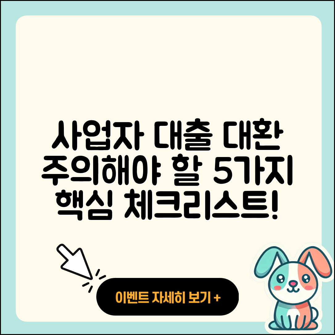 사업자 대출 대환 시 주의해야 할 5가지