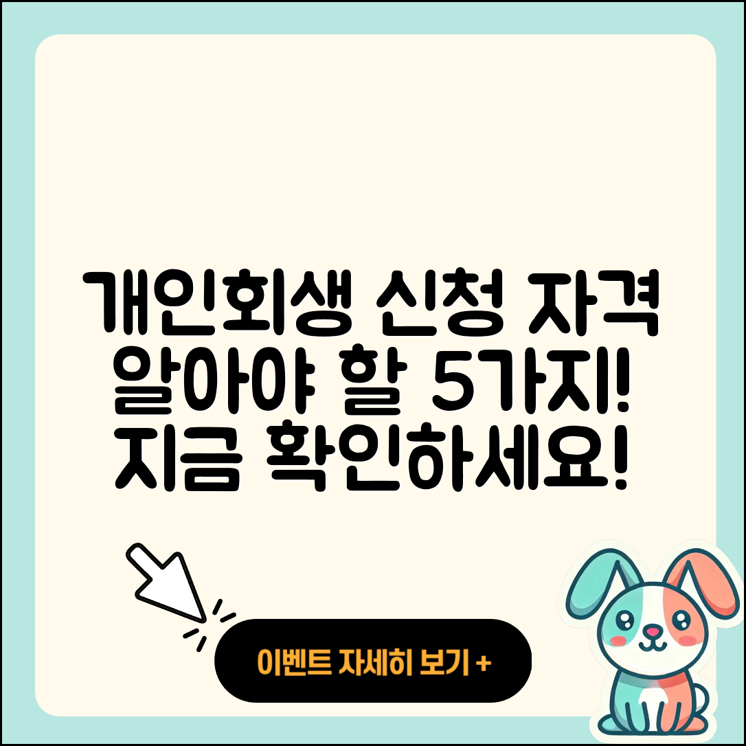 개인회생 신청자격 알아야 할 5가지!