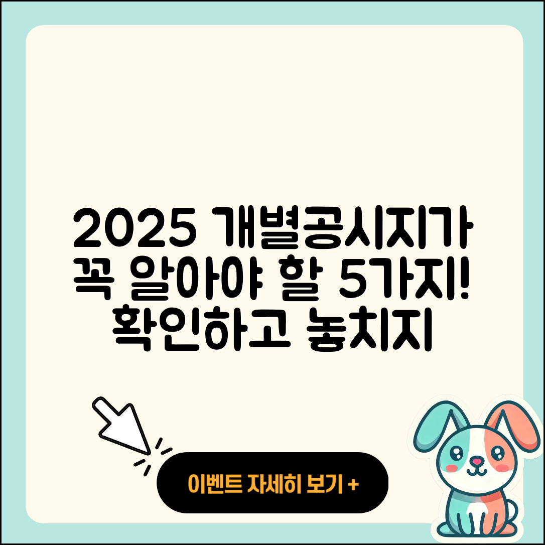 2025 개별공시지가 조회 꼭 알아야 할 5가지