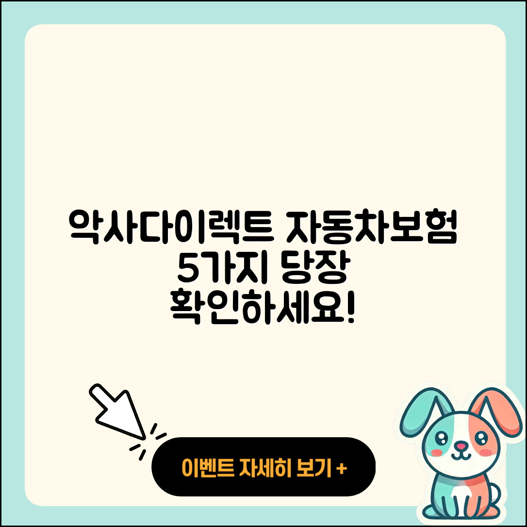 악사다이렉트 자동차보험의 5가지 장점