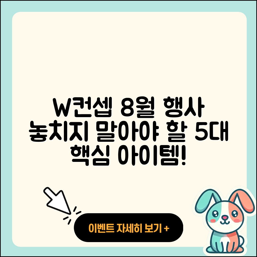 W컨셉 8월 행사 놓치지 말아야 할 5가지!