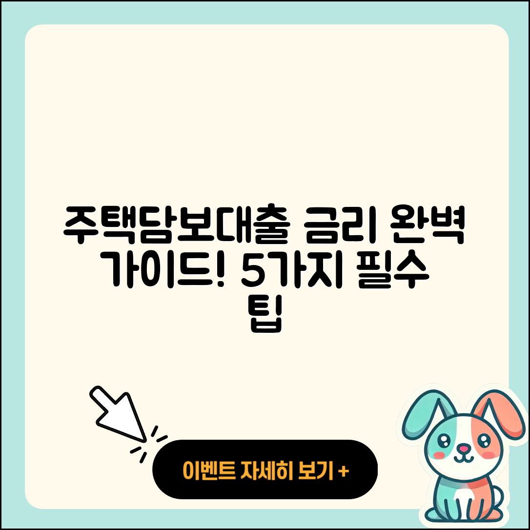 주택담보대출 금리 이해를 위한 5가지 팁