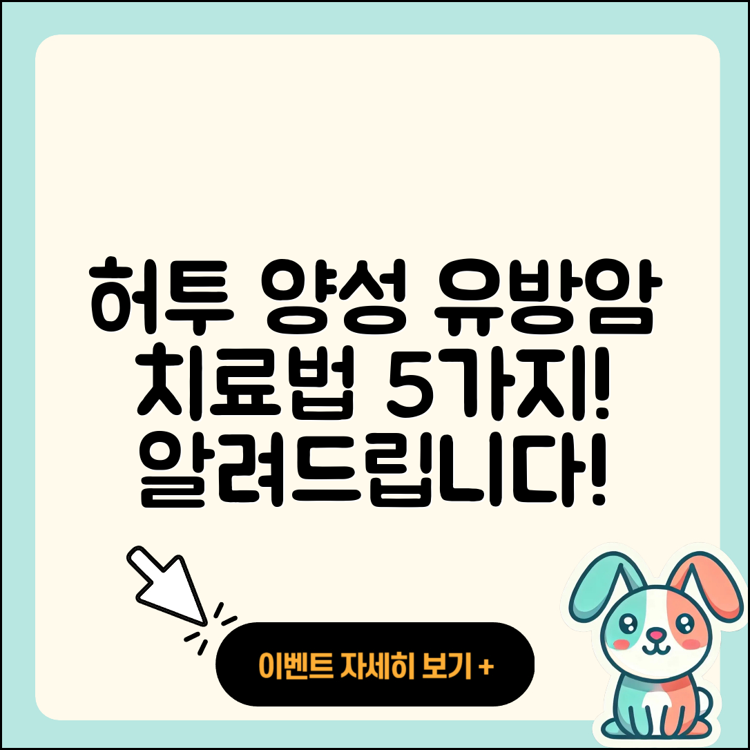 허투 양성 유방암 치료법 5가지 알려드려요