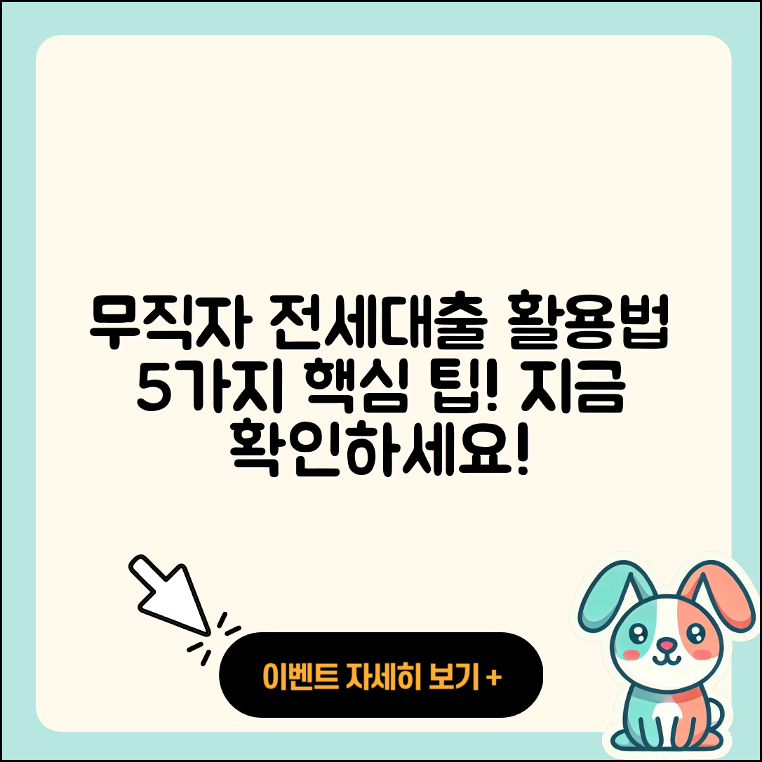 무직자 버팀목 전세대출 활용법 5가지