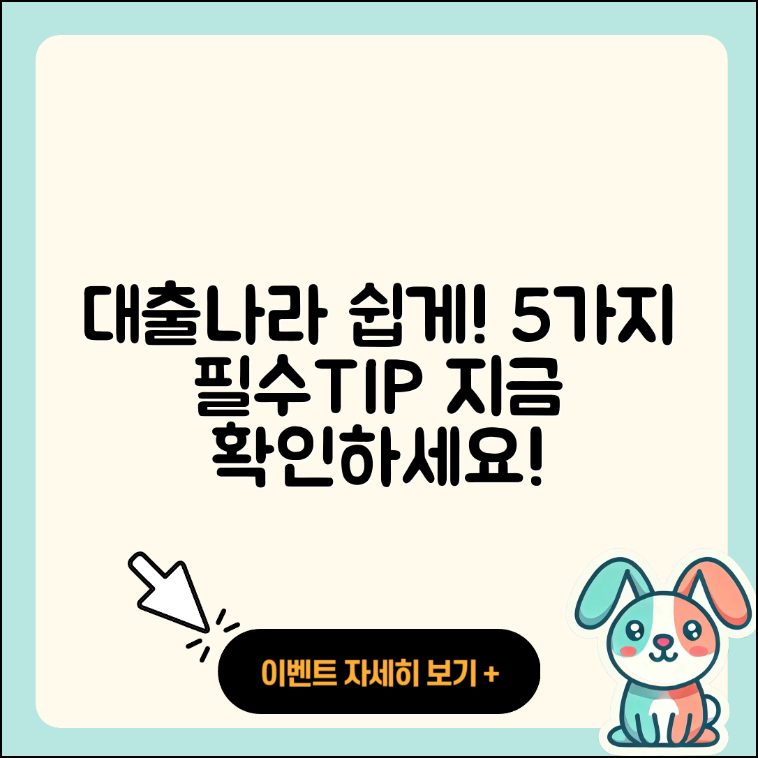 대출나라 쉽게 이용하는 5가지 팁