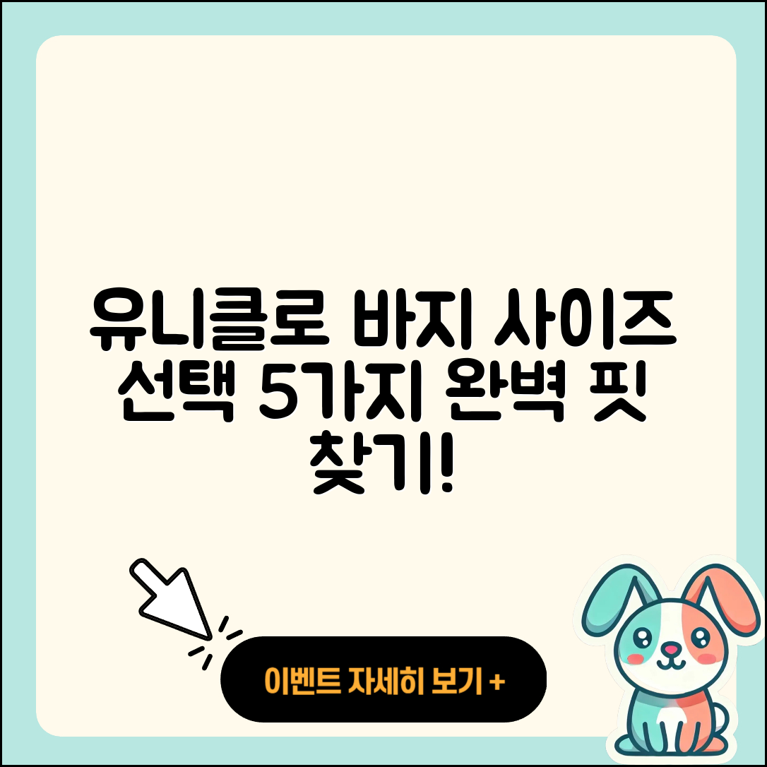 유니클로 바지 사이즈 선택 시 알아야 할 5가지