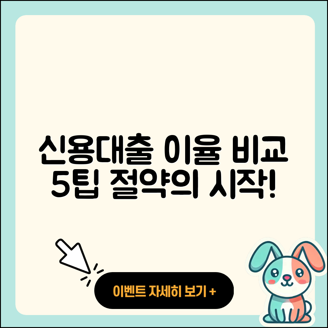 신용대출 이율 비교하는 5가지 팁