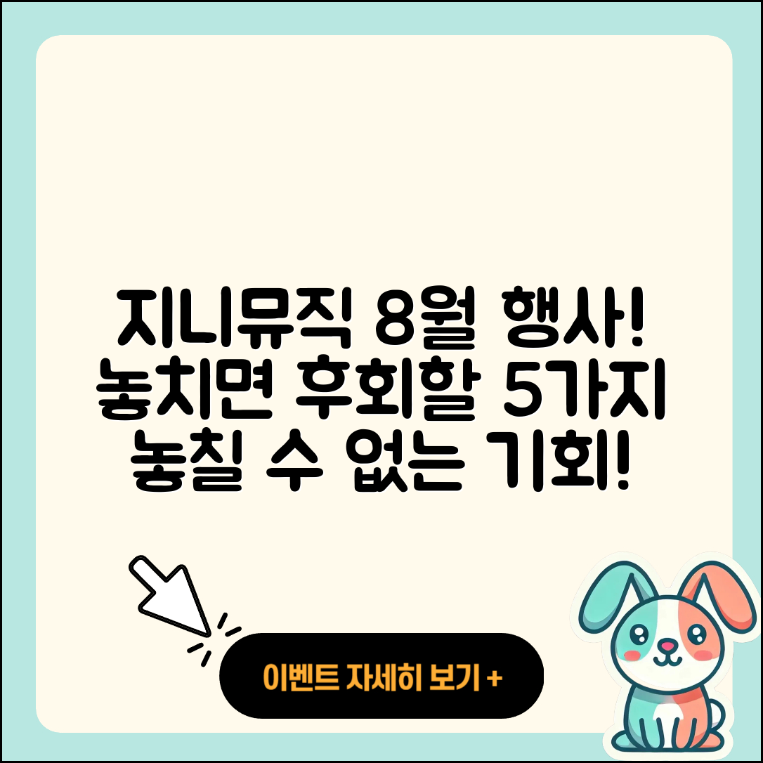 지니뮤직 8월 행사! 놓치면 후회할 5가지