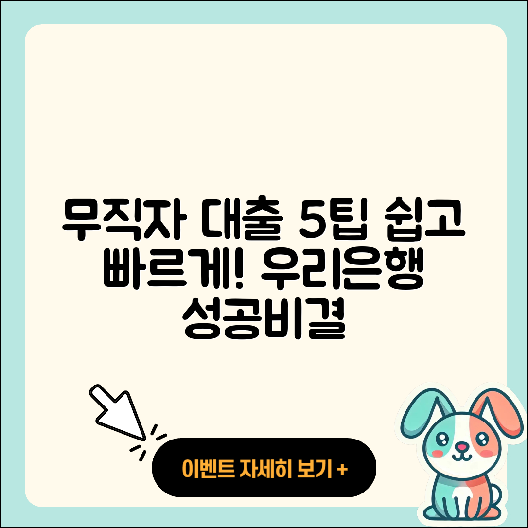 우리은행 무직자 대출 쉽게 받는 5가지 팁