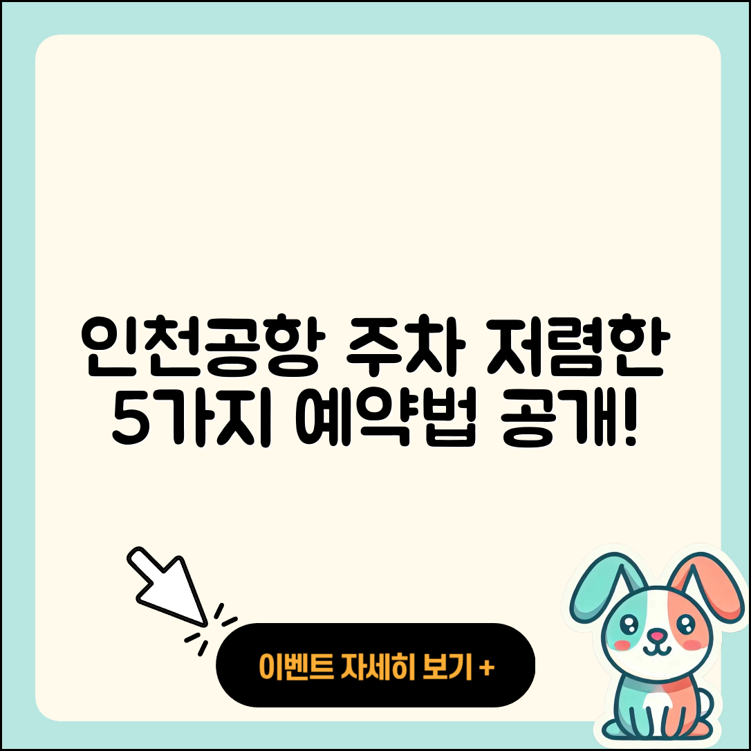 인천공항 주차 요금 5가지 저렴한 예약법