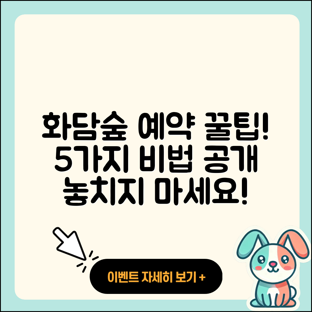 화담숲 예약하기 위한 5가지 비법