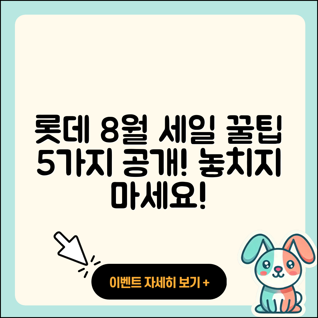 롯데백화점 8월 세일 행사 꿀팁 5가지
