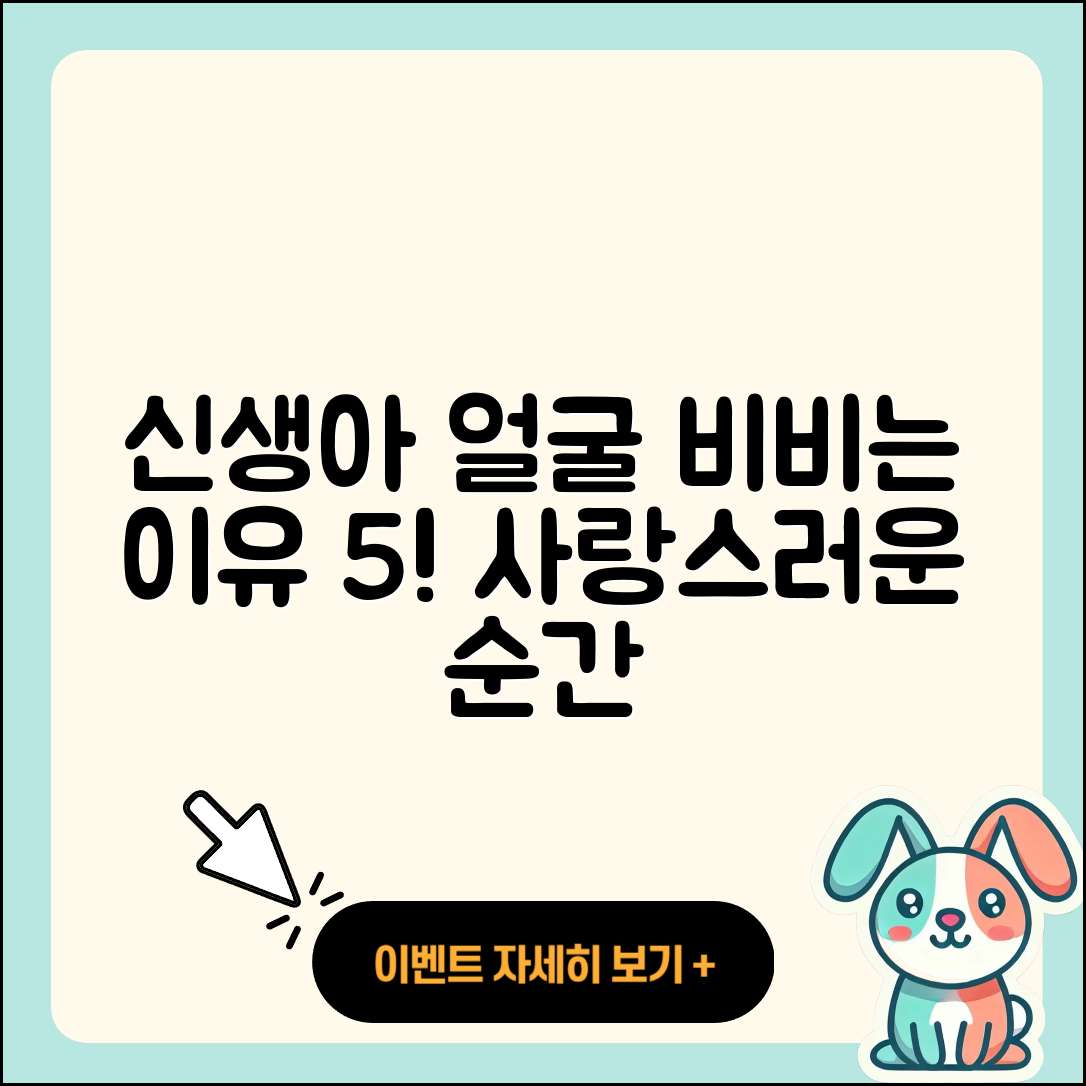 신생아 아기 얼굴 비비는 이유 5가지