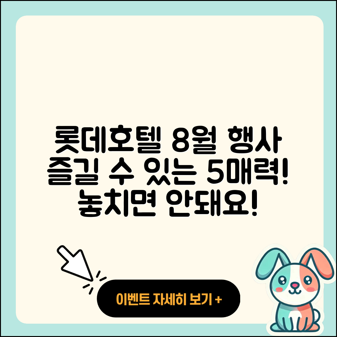 롯데호텔 8월 행사 즐길 수 있는 5가지 매력