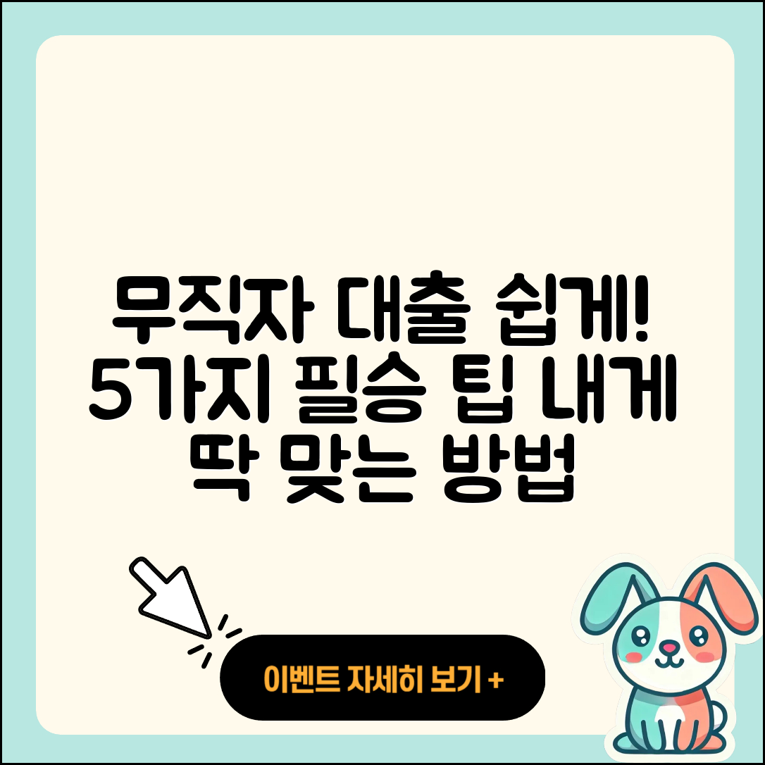 무직자 대출 쉽게 받는 5가지 방법