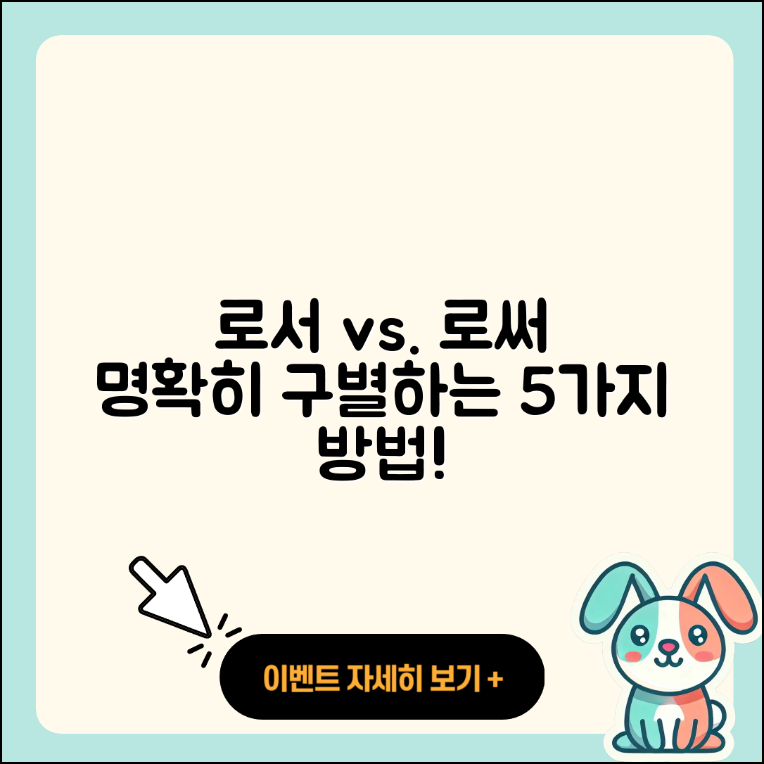 로서 로써 명확히 구별하는 5가지 방법