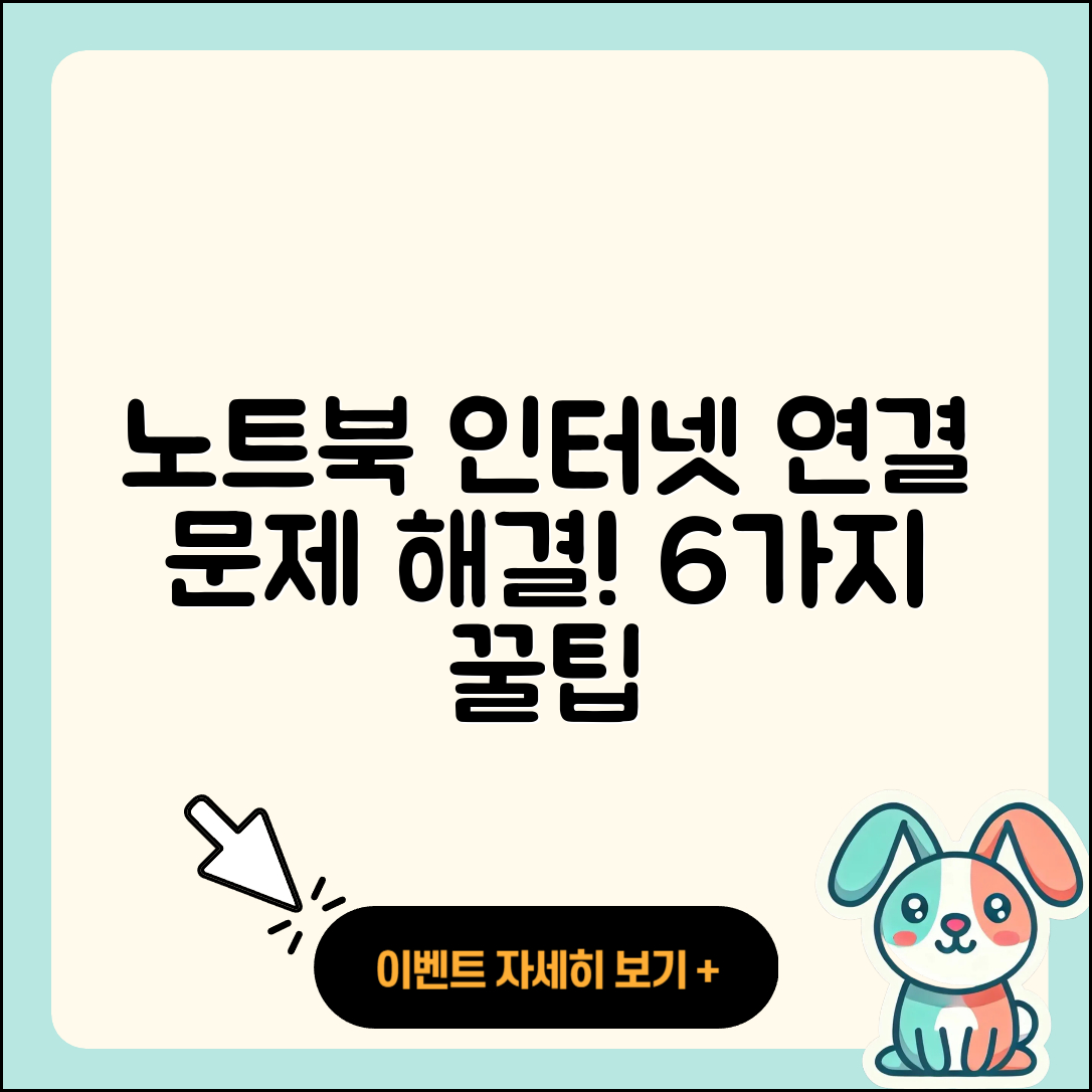 노트북 인터넷 연결 문제 해결 6가지 팁
