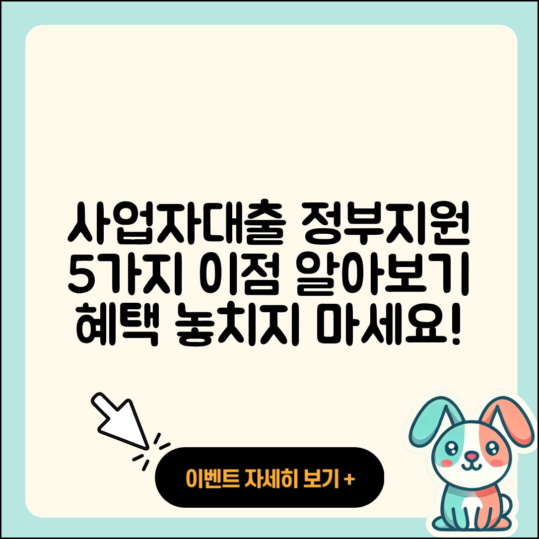 사업자대출 정부지원으로 5가지 이점 알아보기