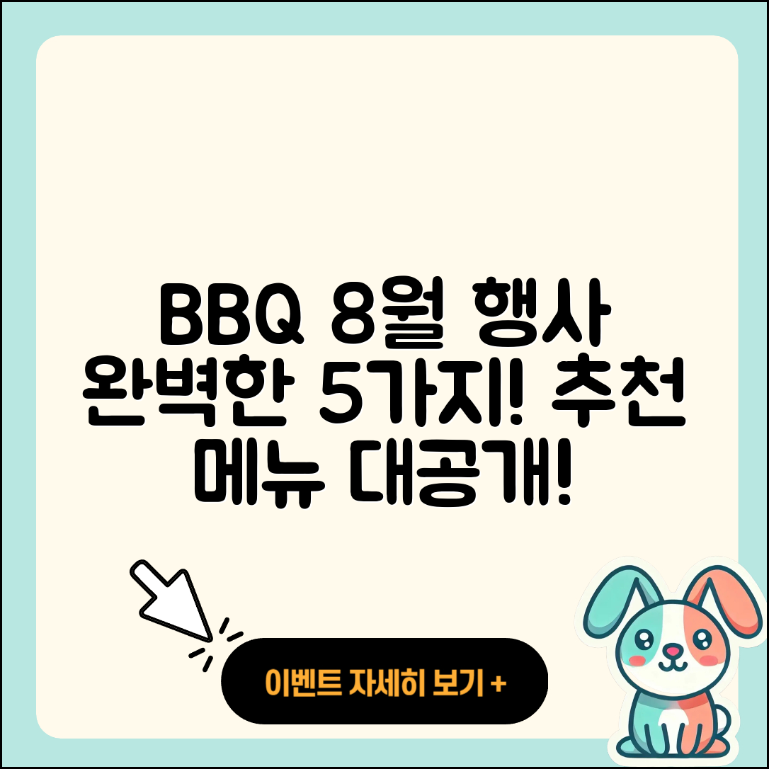 BBQ 8월 행사메뉴 완벽한 5가지 추천!