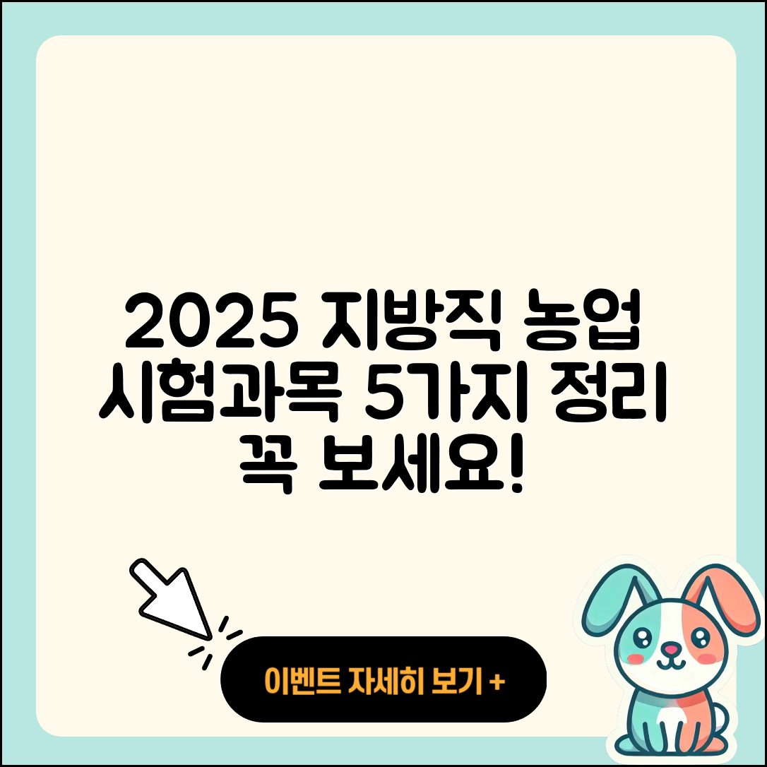 2025 지방직 공무원 농업직 시험과목 5가지 정리