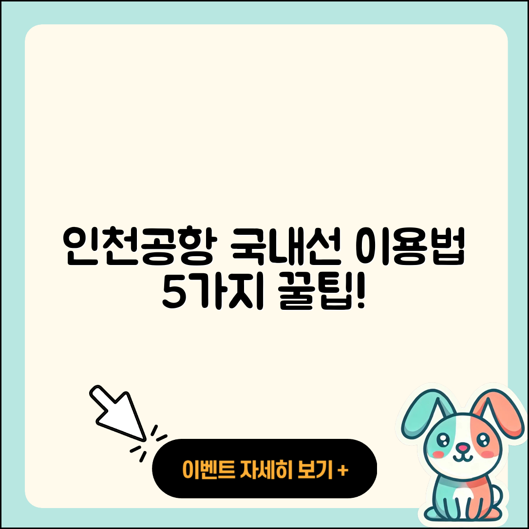 인천공항 국제선에서 국내선 이용법 5가지 팁